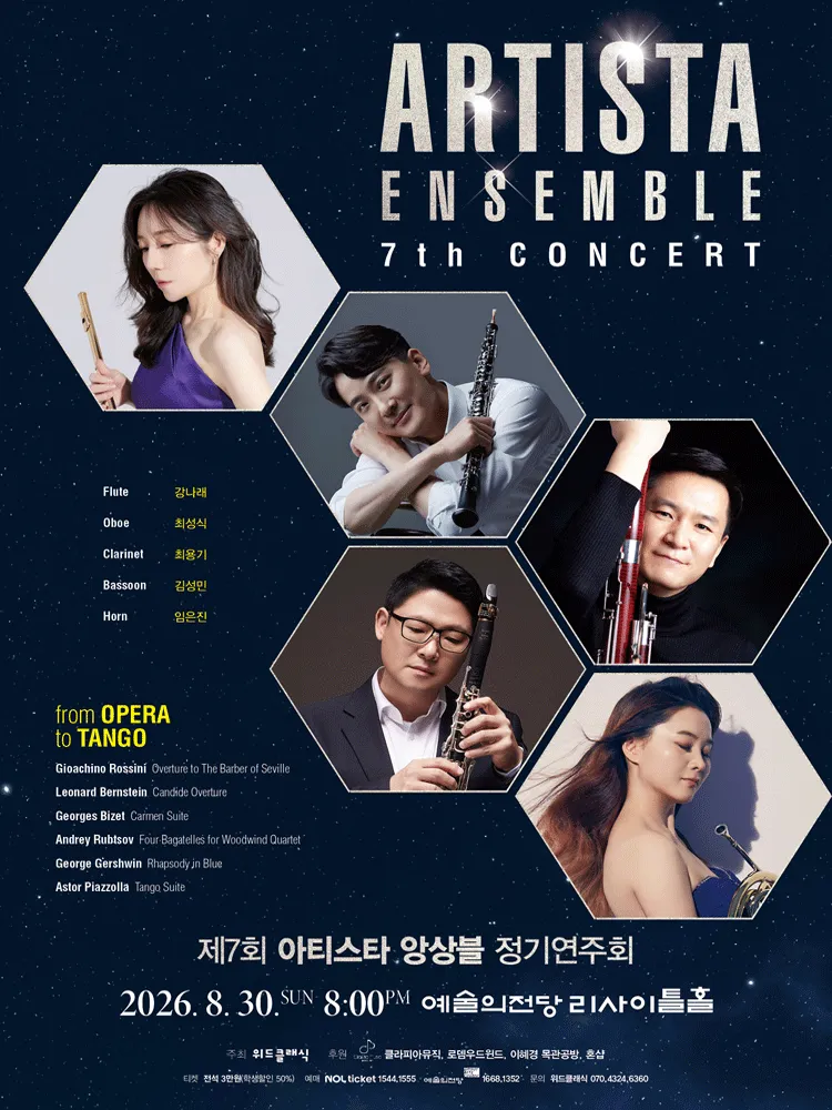 제7회 아티스타 앙상블 정기 연주회 (예술의전당 [서울]) 공식 포스터