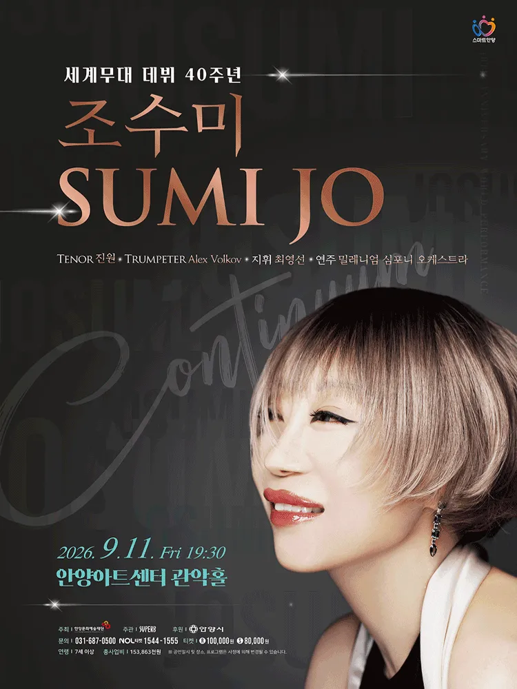 조수미 세계무대 데뷔 40주년 기념 공연: Continuum [안양] (안양아트센터) 공식 포스터