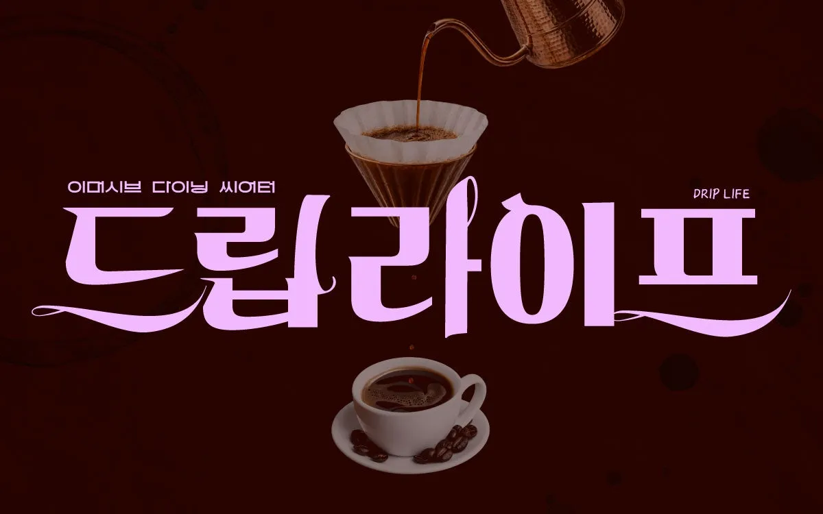 드립 라이프 [인천 중구] (인천여관1965) 공식 포스터