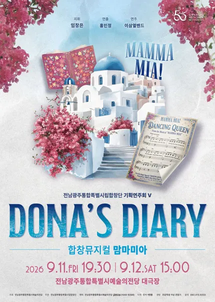 전남광주통합특별시립합창단 기획연주회 Ⅴ. 합창뮤지컬 맘마미아: Dona’s Diary (전남광주통합특별시 예술의전당 (구. 광주예술의전당)) 공식 포스터