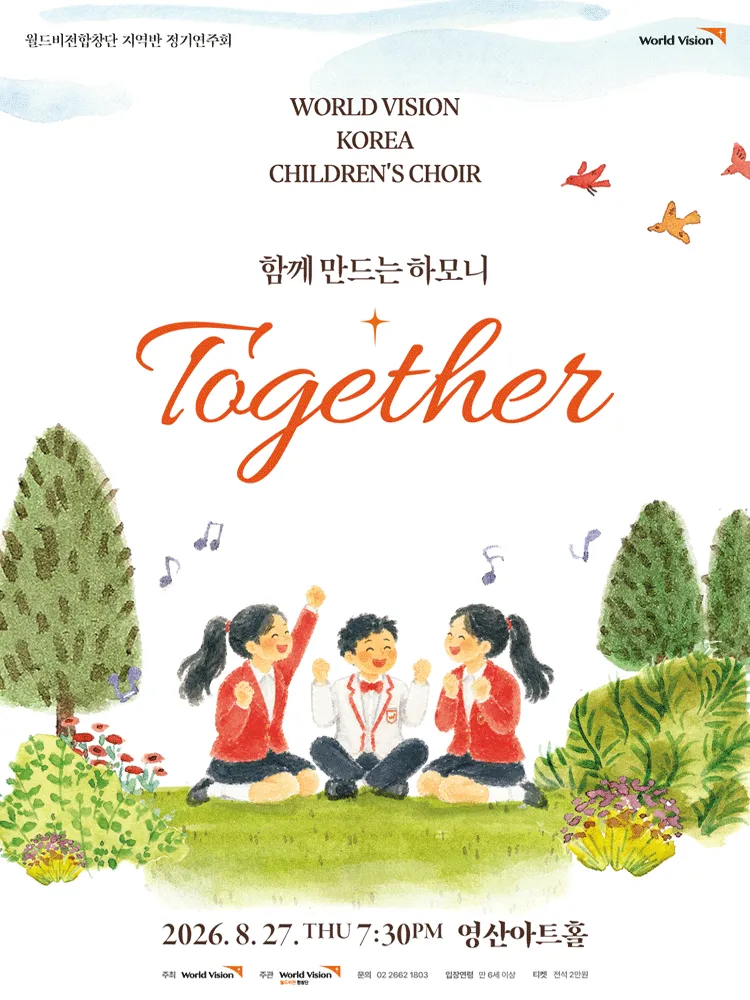 월드비전합창단 지역반 정기연주회: 함께 (영산아트홀) 공식 포스터