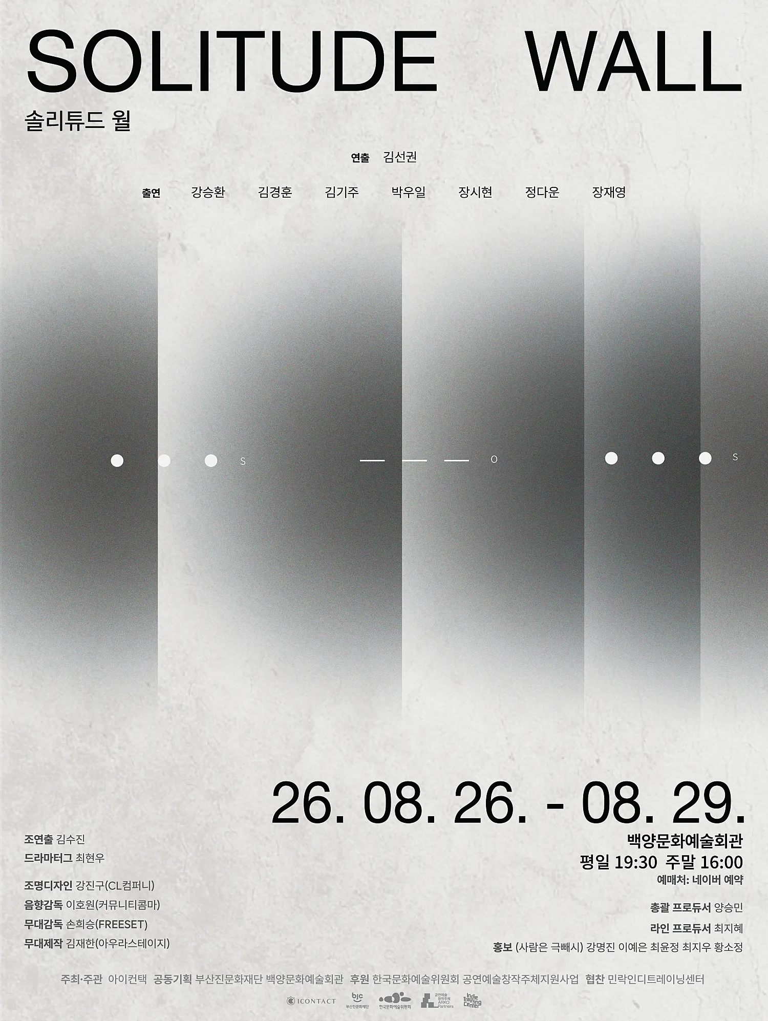 솔리튜드 월 (SOLITUDE WALL) [부산] (백양문화예술회관) 공식 포스터