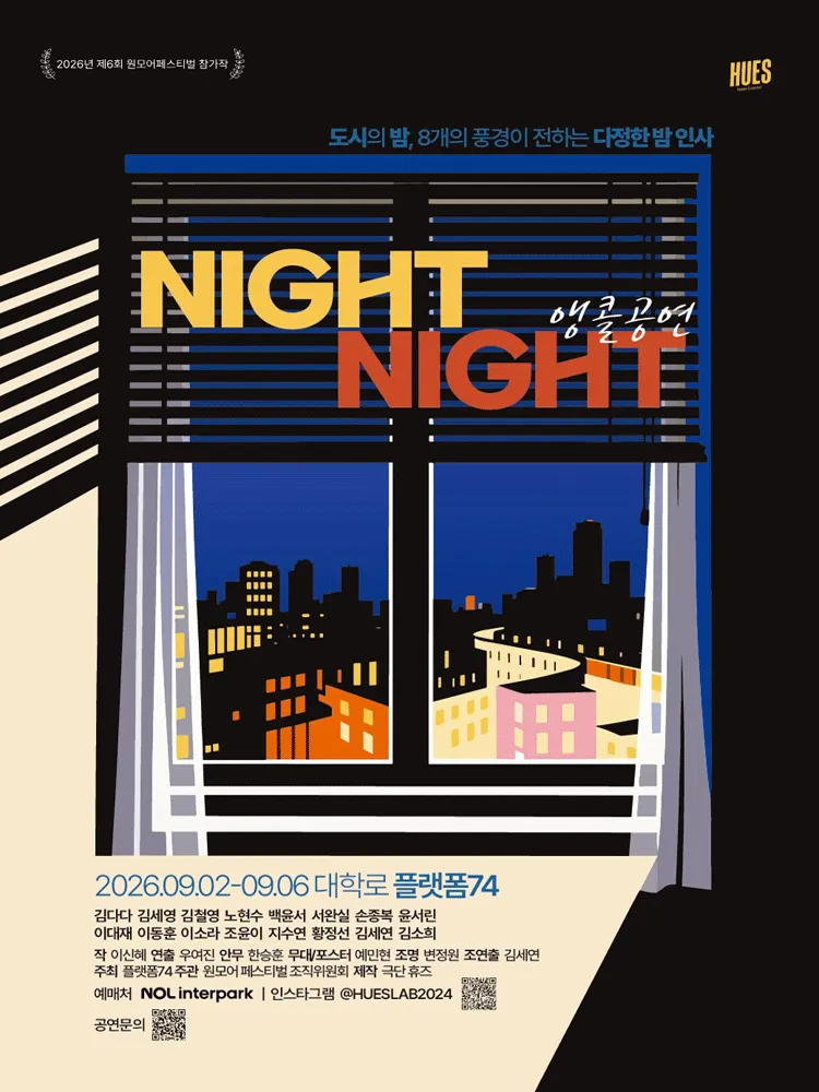 나잇나잇 (NIGHT NIGHT) [대학로 (앵콜) ] (소극장 플랫폼74) 공식 포스터