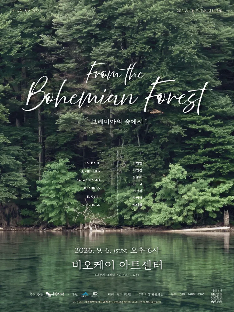 보헤미아의 숲 [세종] (비오케이아트센터(BOK아트센터)) 공식 포스터