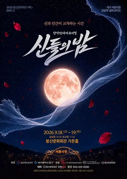 신들의 밤 [대구] (봉산문화회관) 공식 포스터