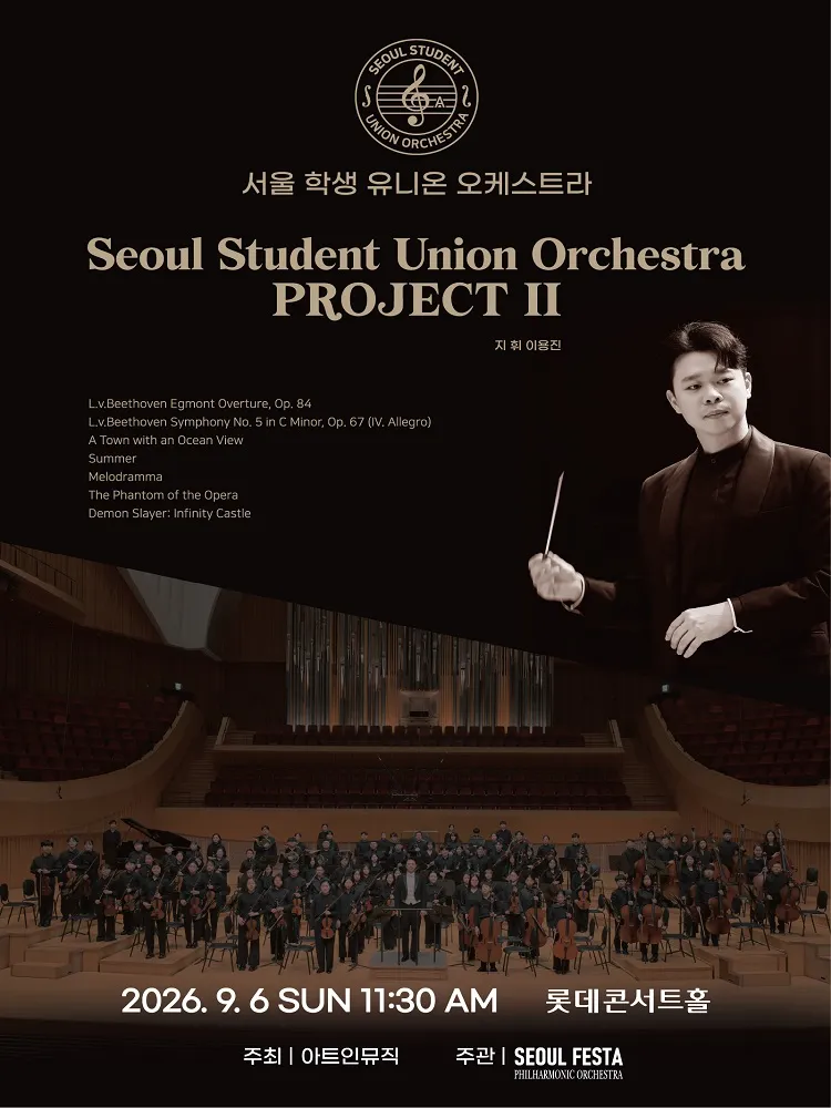 서울 학생 유니온 오케스트라 두 번째 프로젝트 (롯데콘서트홀) 공식 포스터