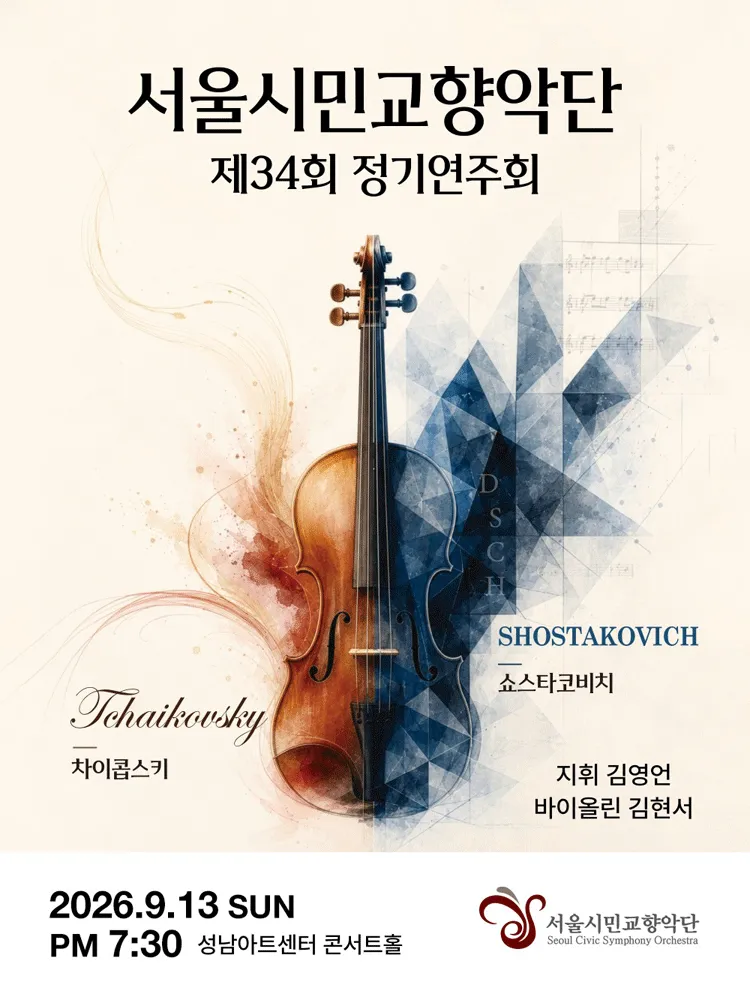 제34회 서울시민교향악단 가을 정기연주회 [성남] (성남아트센터) 공식 포스터