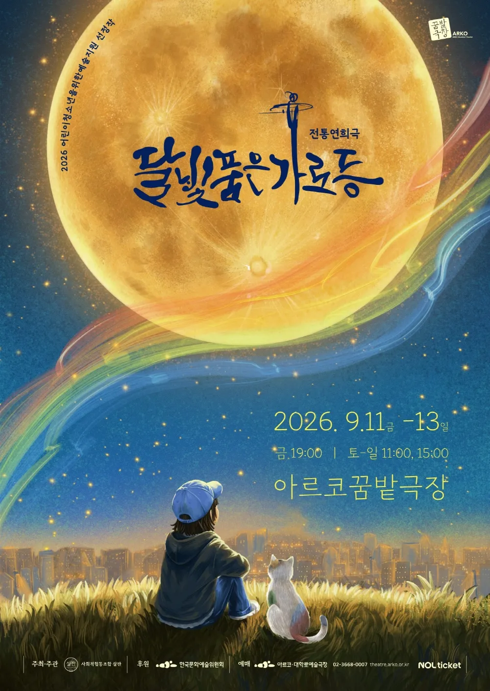 달빛 품은 가로등 [대학로] (아르코 꿈밭극장) 공식 포스터