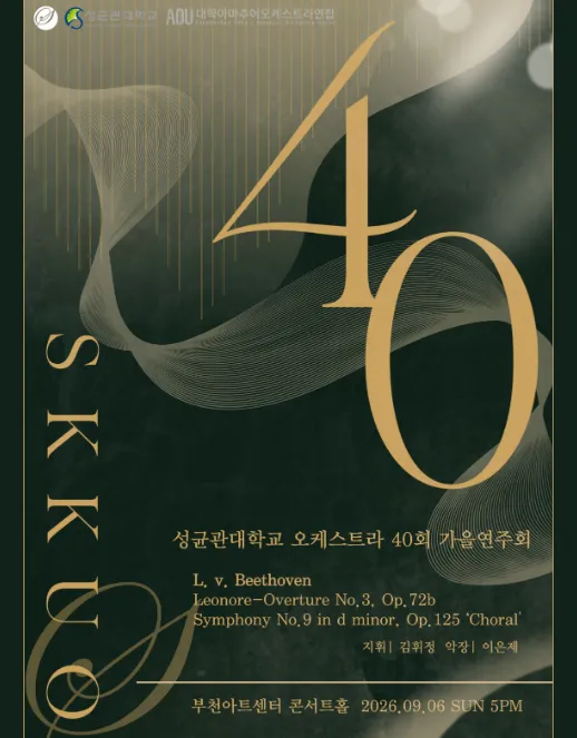 제40주년 성균관대학교 오케스트라 정기 가을 연주회 (부천아트센터) 공식 포스터