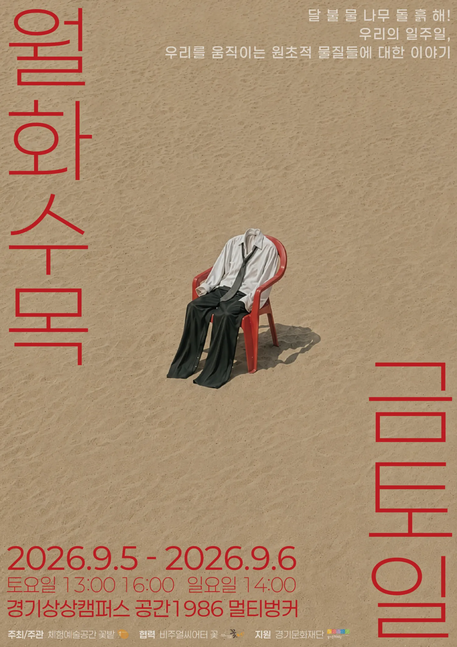 월화수목금토일 [수원] (경기상상캠퍼스) 공식 포스터