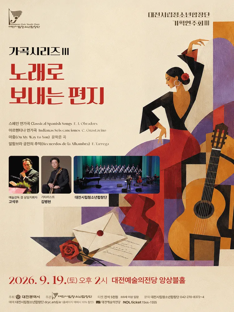 대전 시립 청소년 합창단 기획 연주회, 가곡시리즈 Ⅲ. 노래로 보내는 편지 [대전] (대전예술의전당) 공식 포스터