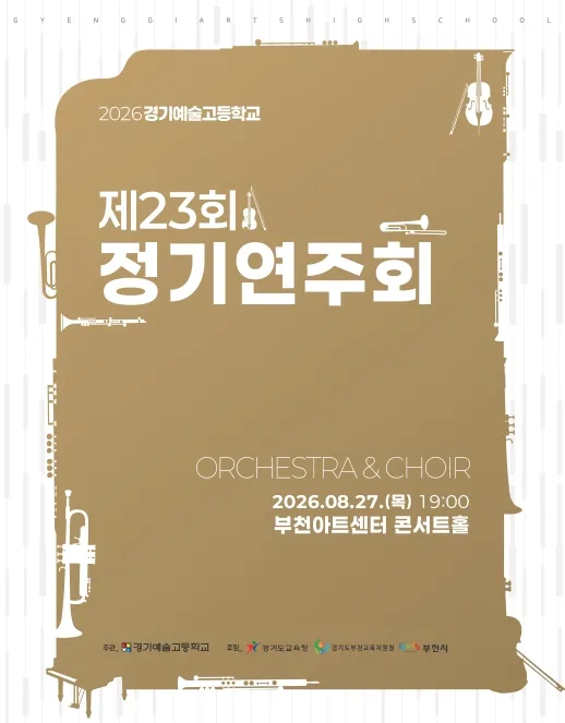 제23회 경기예술고등학교 정기연주회 (부천아트센터) 공식 포스터