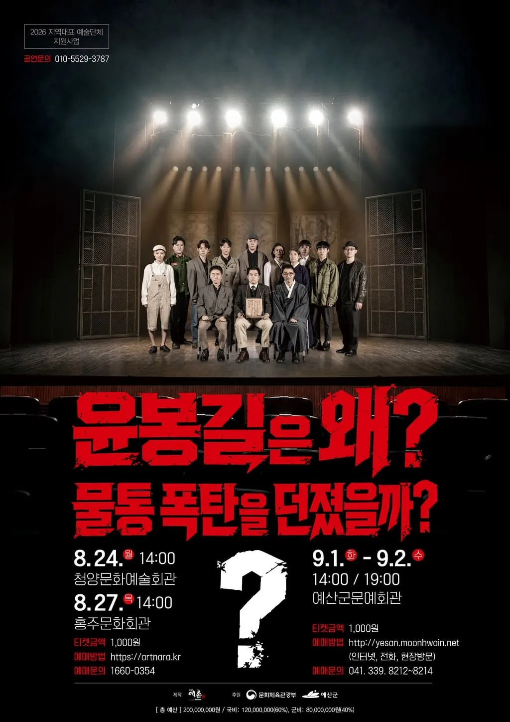 윤봉길은 왜? 물통폭탄을 던졌을까? [예산] (예산문예회관) 공식 포스터