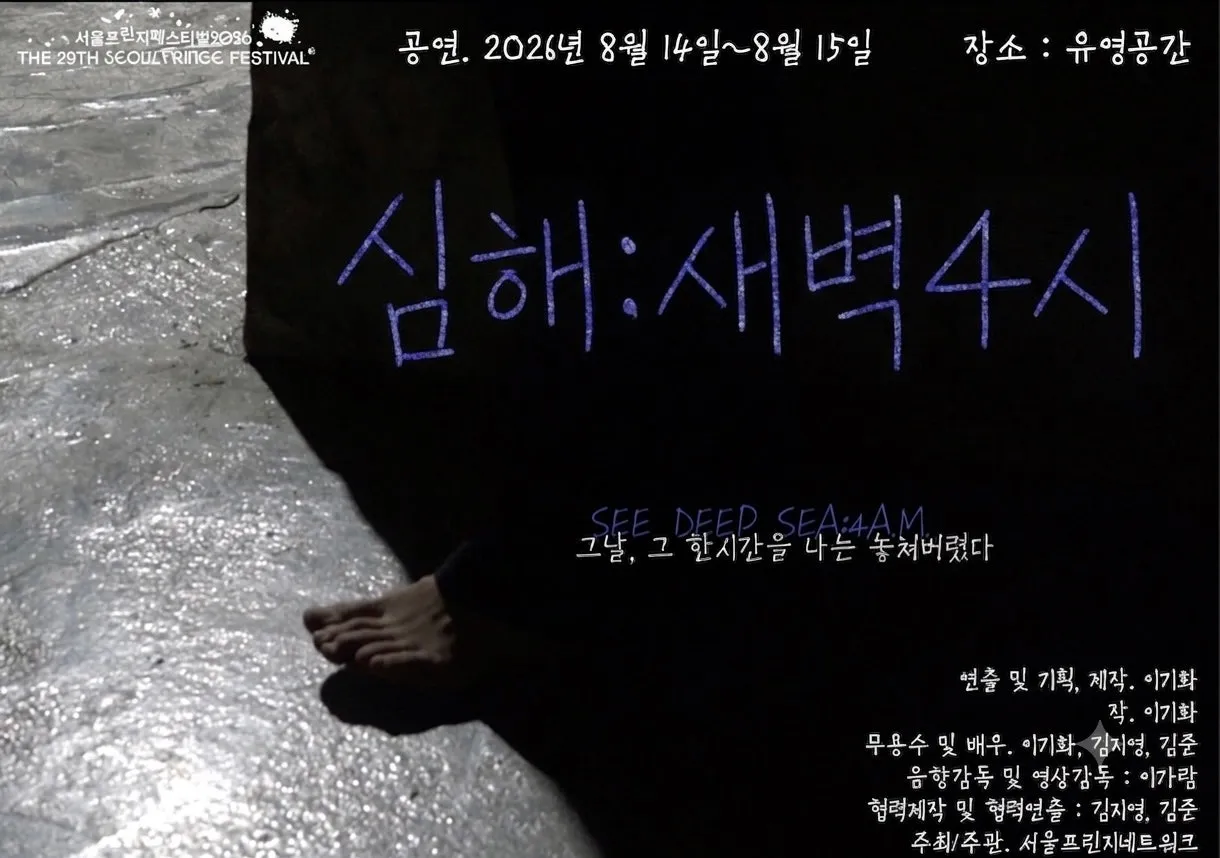 제29회 서울 프린지 페스티벌, 심해: 새벽4시 (유영공간) 공식 포스터