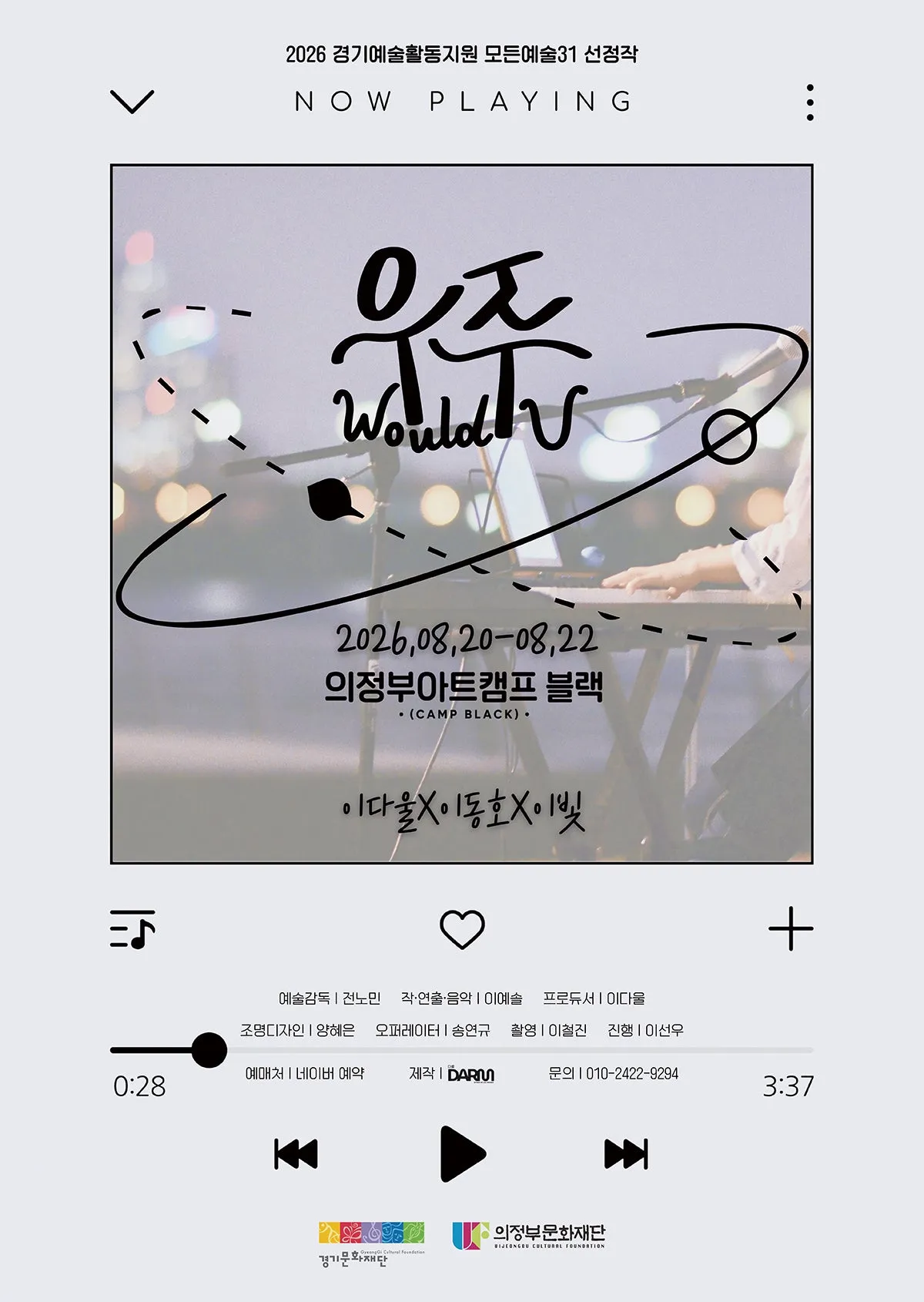 우주 (Would U) [의정부] (의정부아트캠프) 공식 포스터