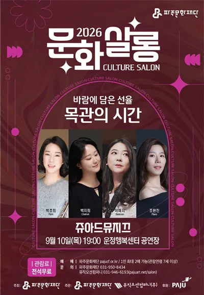 월간 문화 살롱 3회차, 쥬아드 뮤지끄의 바람에 담은 선율: 목관의 시간 [파주] (파주운정행복센터) 공식 포스터
