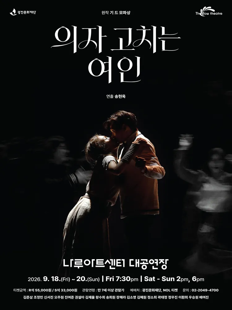 의자 고치는 여인 [서울 광진] (나루아트센터) 공식 포스터