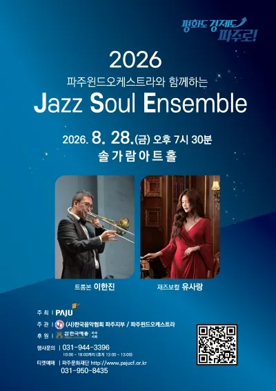 파주 윈드 오케스트라와 함께하는 Jazz Soul Ensemble [파주] (솔가람아트홀) 공식 포스터