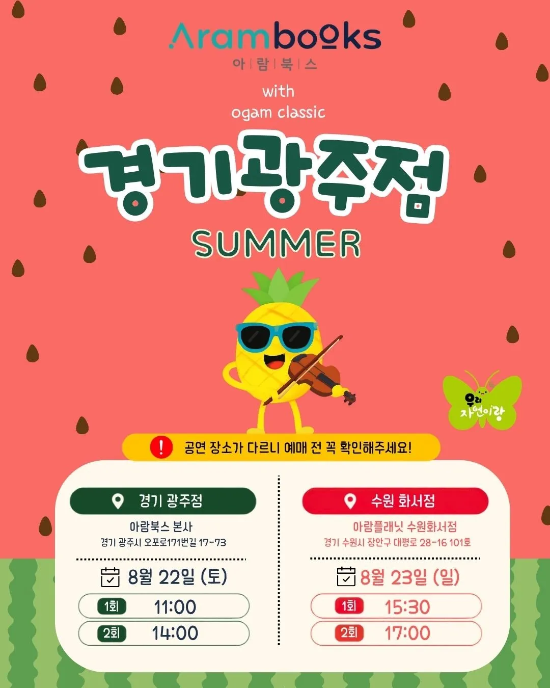 아람북스 우리자연이랑 x 오감클래식: 여름 [경기 광주] (아람북스 본사 [경기 광주]) 공식 포스터