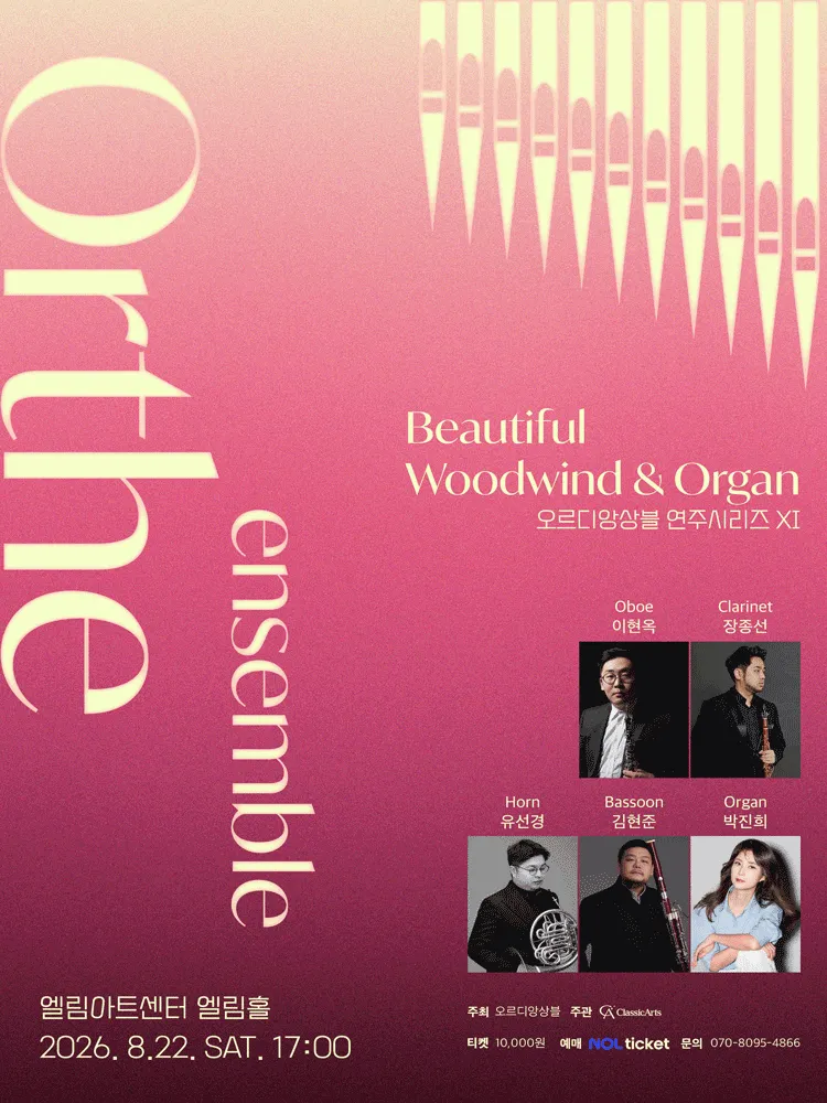 오르디앙상블 연주시리즈 XI. Beautiful Woodwind & Organ [인천] (엘림아트센터) 공식 포스터