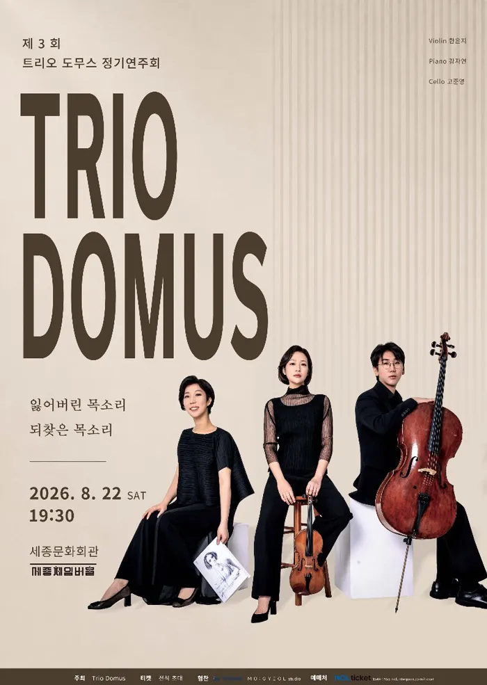 제3회 도무스 피아노 트리오 정기 연주회 (세종문화회관) 공식 포스터