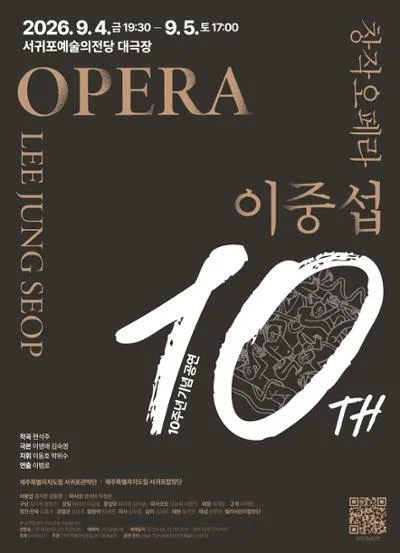 이중섭, 10주년 기념 공연 [제주] (서귀포예술의전당) 공식 포스터