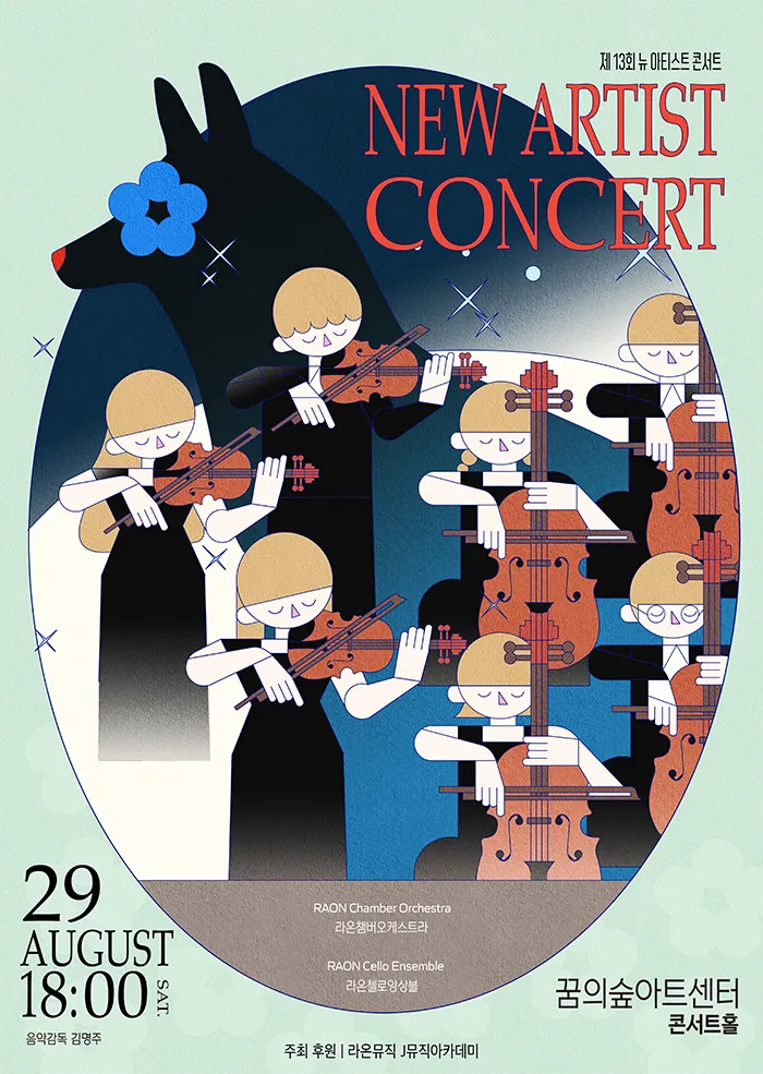 제13회 뉴 아티스트 콘서트 New Artist Concert (꿈의숲아트센터) 공식 포스터