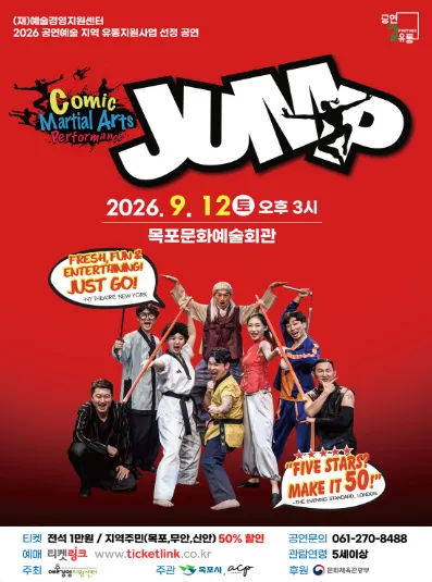 점프 JUMP [목포] (목포문화예술회관) 공식 포스터
