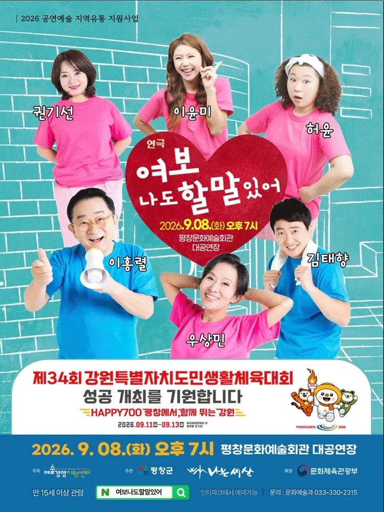 여보 나도 할 말 있어 [평창] (평창문화예술회관) 공식 포스터