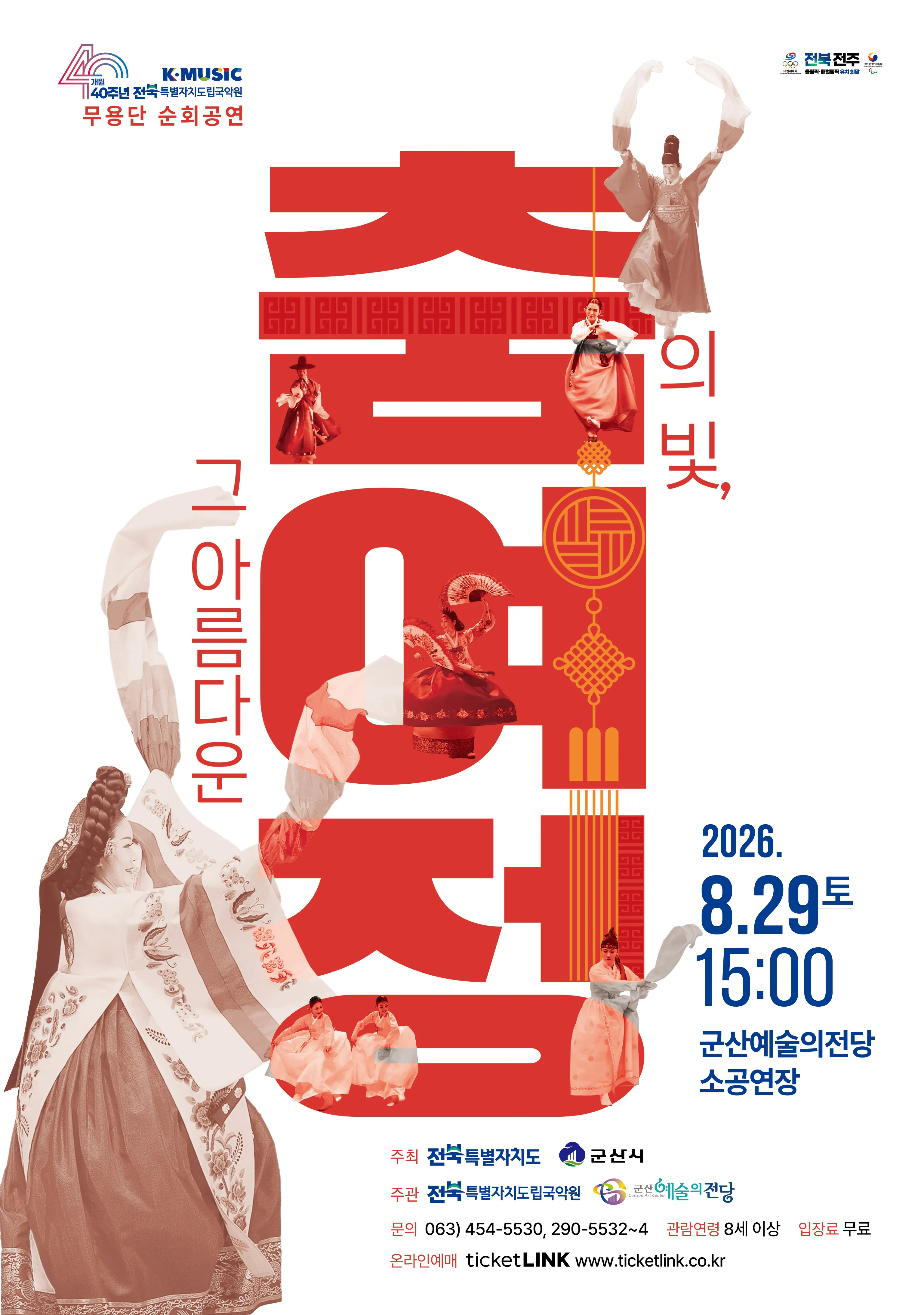 춤의 빛, 그 아름다운 여정 [군산] (군산예술의전당) 공식 포스터