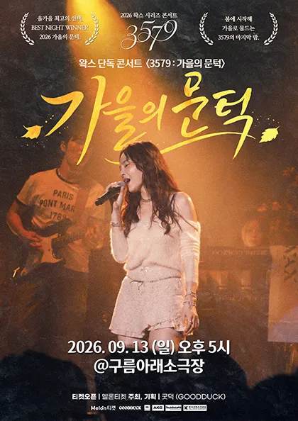 왁스 콘서트 3579: 가을의 문턱 (구름아래소극장) 공식 포스터