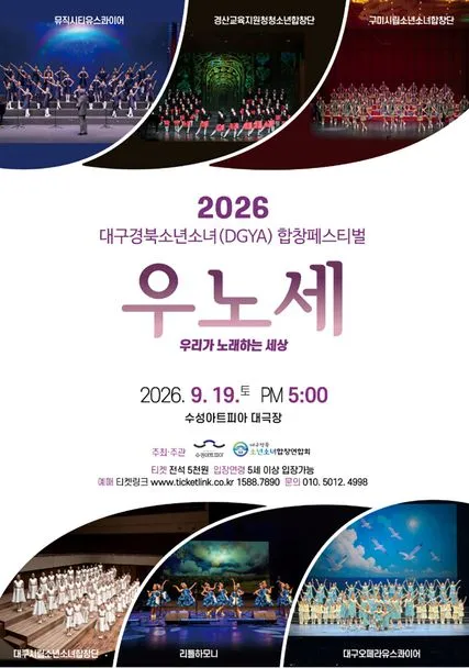 대구경북소년소녀합창페스티벌: 우리가 노래하는 세상 [대구] (수성아트피아) 공식 포스터