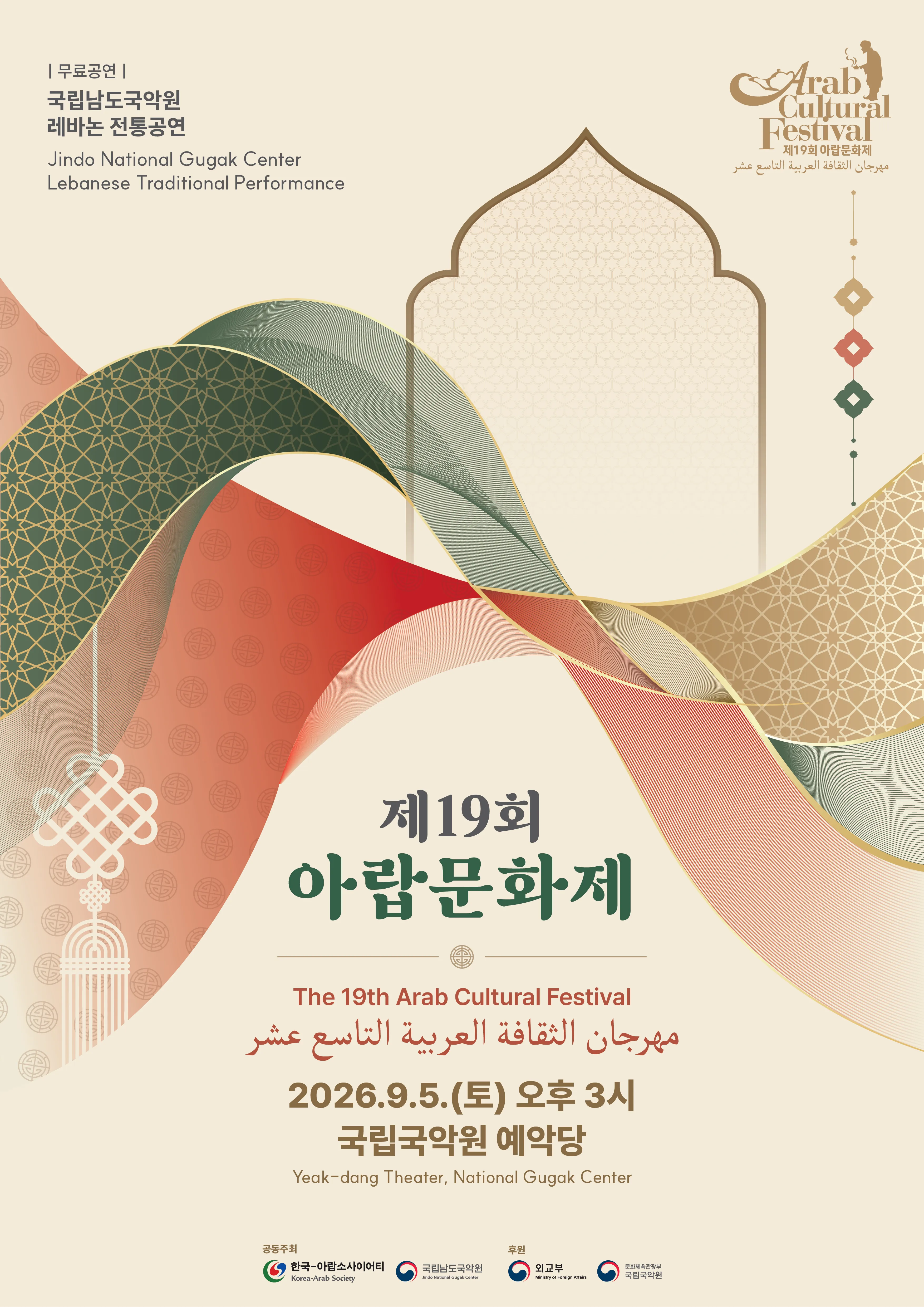 제19회 아랍 문화제 (국립국악원) 공식 포스터