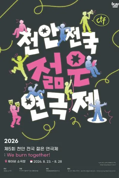 제5회 천안 전국 젊은연극제 (JB소극장) 공식 포스터