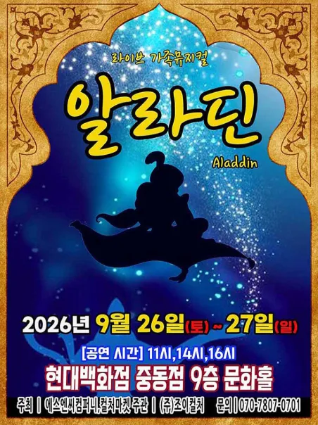 알라딘 [부천] (현대백화점 문화홀 [중동]) 공식 포스터