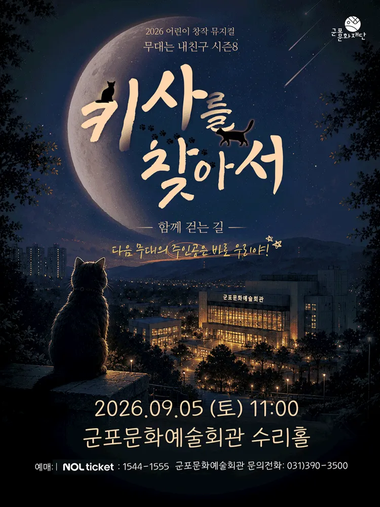 무대는 내 친구 시즌8, 키사를 찾아서 [군포] (군포문화예술회관) 공식 포스터