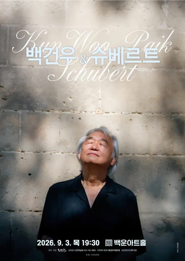 백건우와 슈베르트 [원주] (원주백운아트홀) 공식 포스터