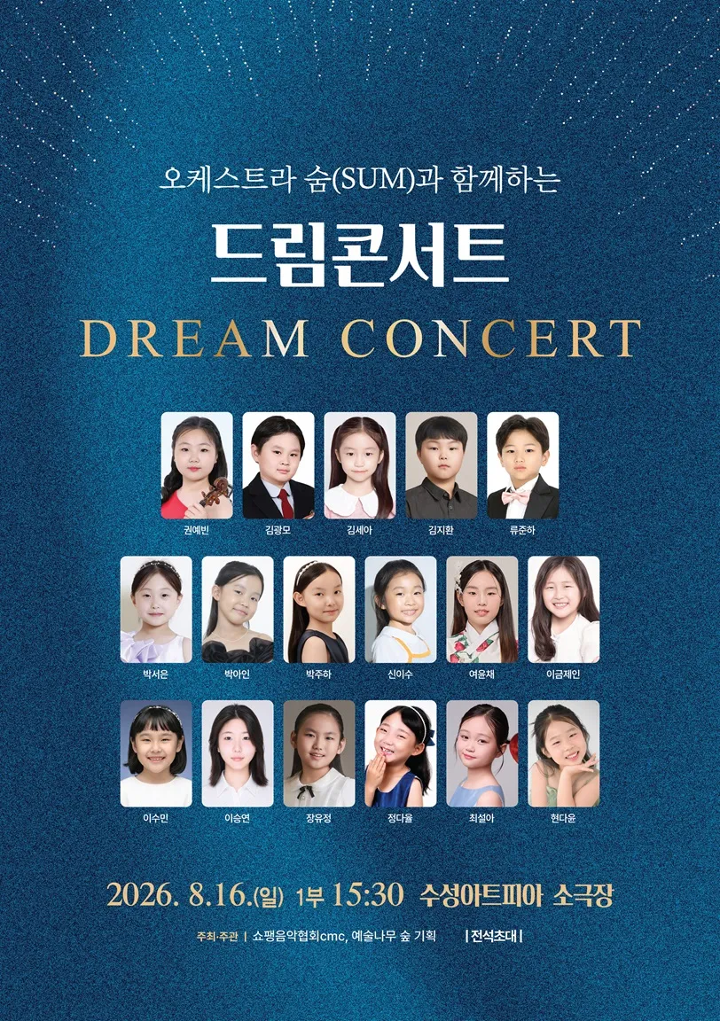 오케스트라 숨 (SUM) 과 함께하는 드림콘서트 [대구] (수성아트피아) 공식 포스터