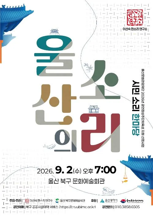 이선숙 판소리 연구소: 울산의 소리 [울산] (울산북구문화예술회관) 공식 포스터