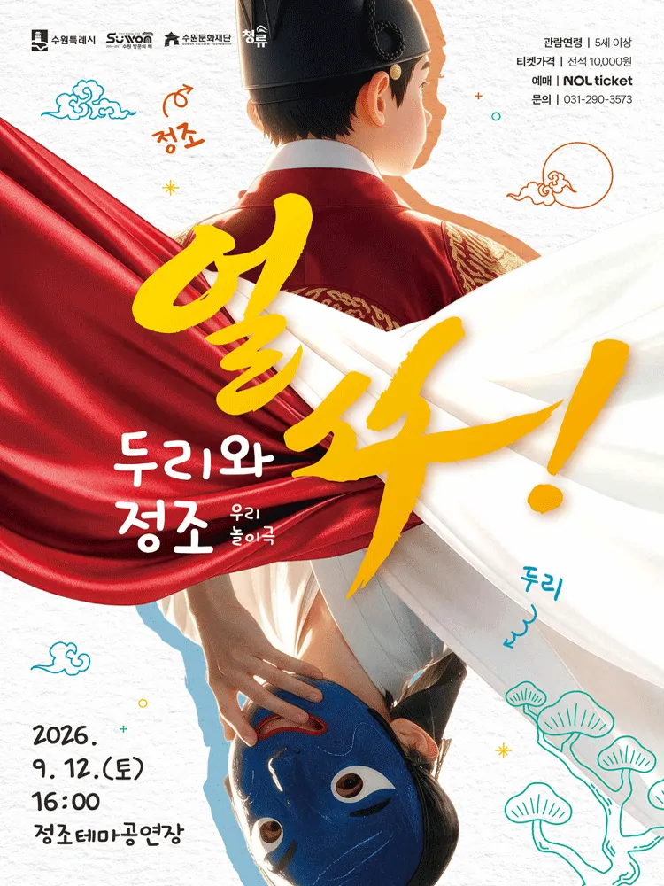 얼쑤! 두리와 정조 [수원] (정조테마공연장) 공식 포스터