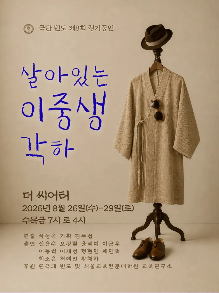 살아있는 이중생 각하 [대학로] (더 씨어터) 공식 포스터