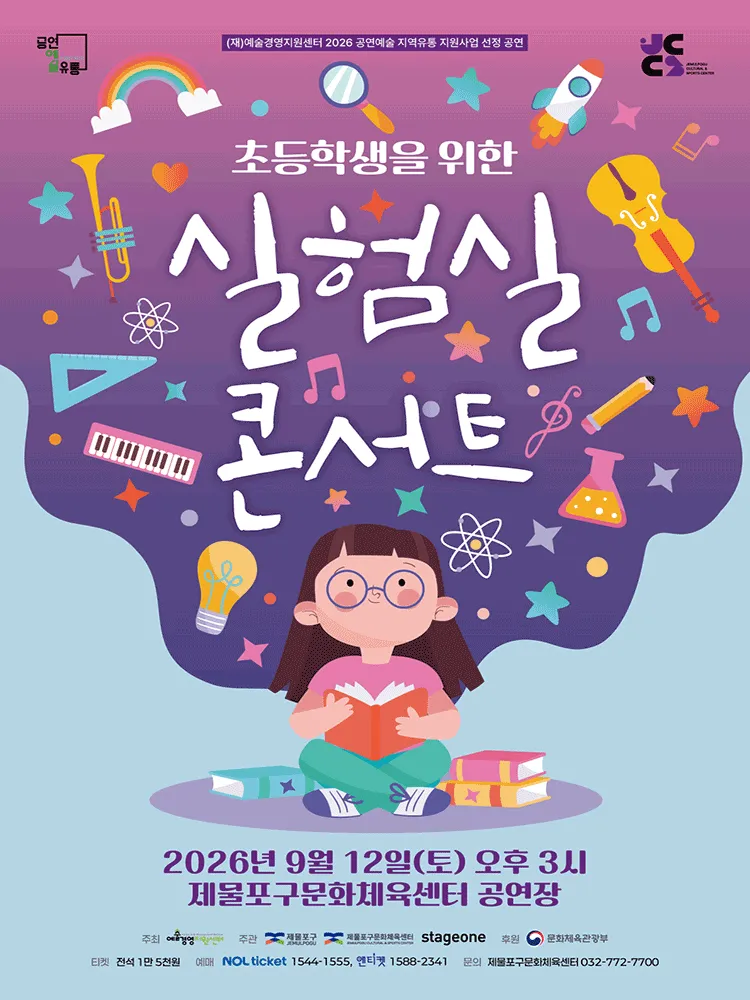 실험실 콘서트 [인천] (제물포구문화체육센터(구. 동구문화체육센터)) 공식 포스터