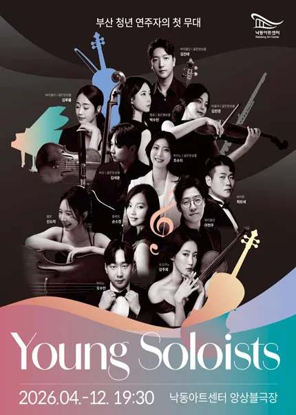 Young Soloists Ⅳ, 소프라노 강주희 독주회 [부산] (낙동아트센터) 공식 포스터
