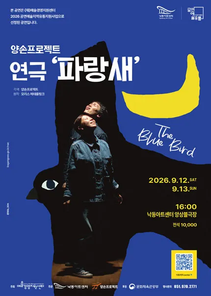 파랑새 [부산] (낙동아트센터) 공식 포스터