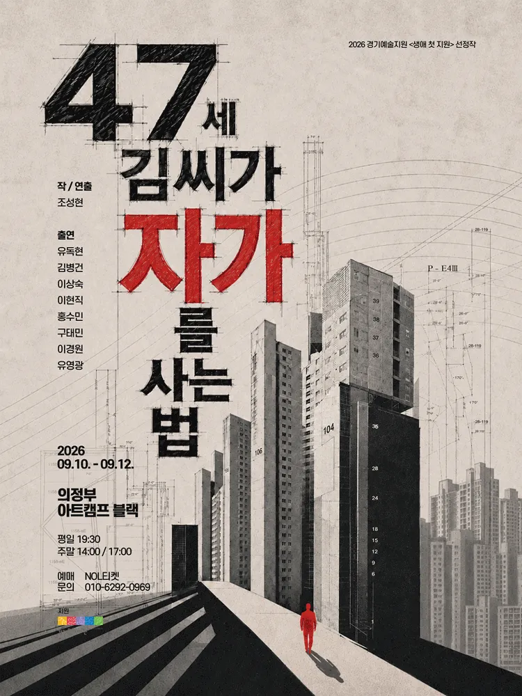 47세 김씨가 자가를 사는 법 [의정부] (의정부아트캠프) 공식 포스터