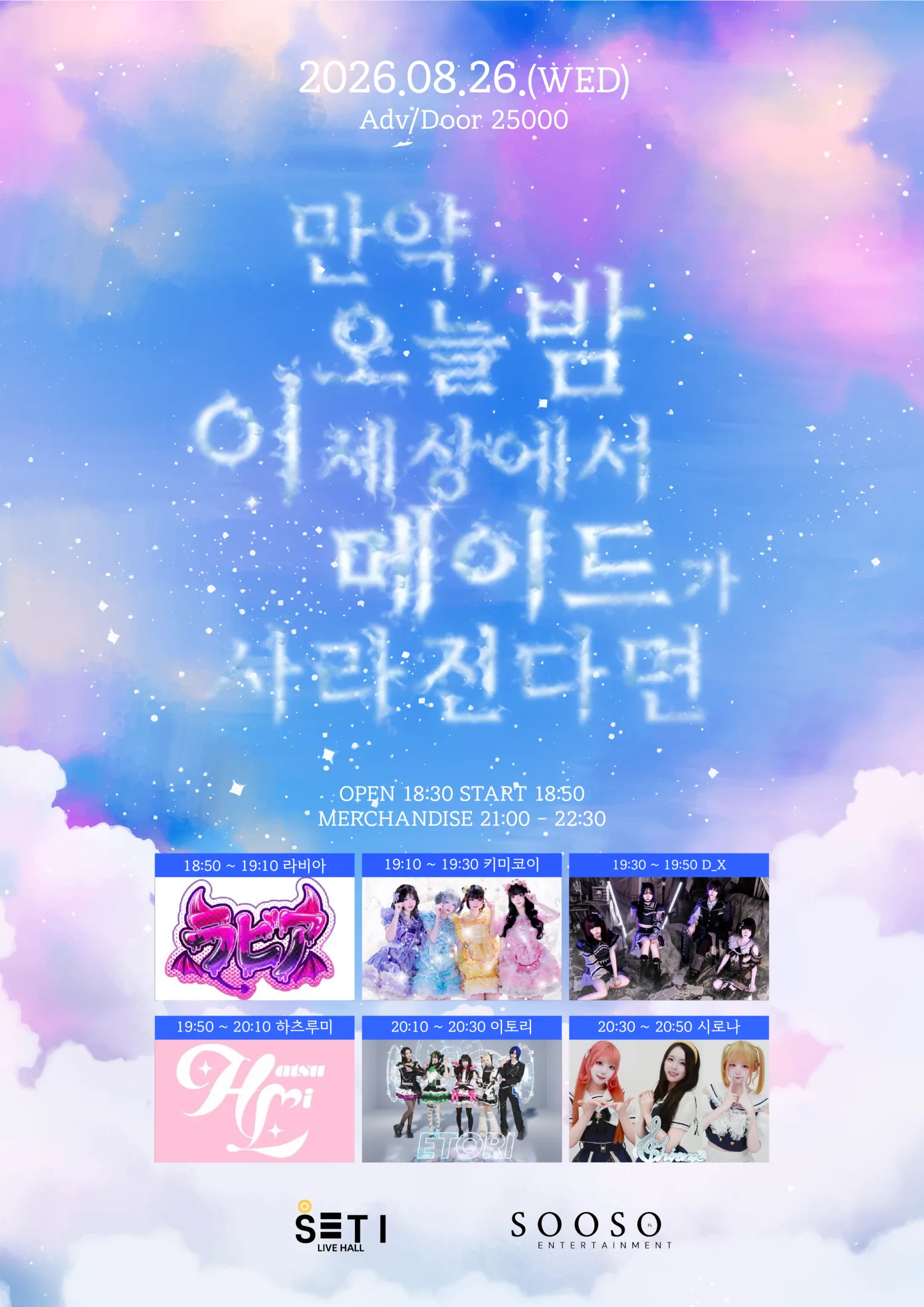 만약, 오늘 밤 이 세상에서 메이드가 사라진다면 (세티 라이브홀 (SETI LIVE HALL)) 공식 포스터