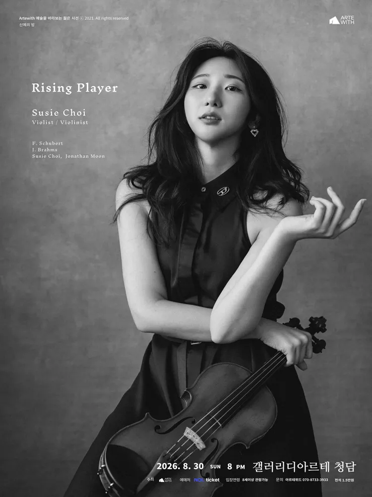 신예의 밤, 비올리스트/바이올리니스트 최수지 (8월) (갤러리 디 아르테 청담) 공식 포스터