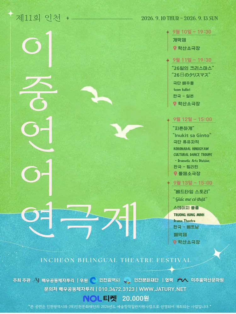 제11회 인천이중언어연극제, 한국-베트남 교류공연: 베드타임 스토리 (학산소극장) 공식 포스터