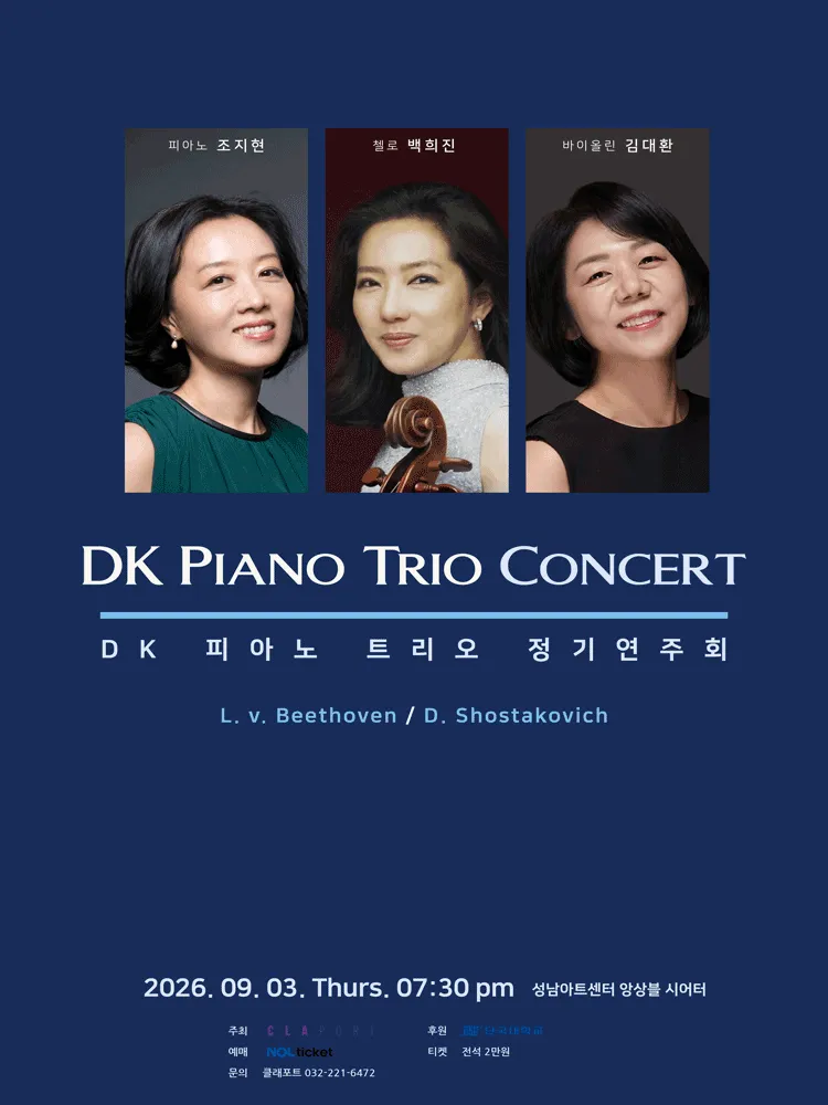 DK 피아노 트리오 정기연주회 [성남] (성남아트센터) 공식 포스터