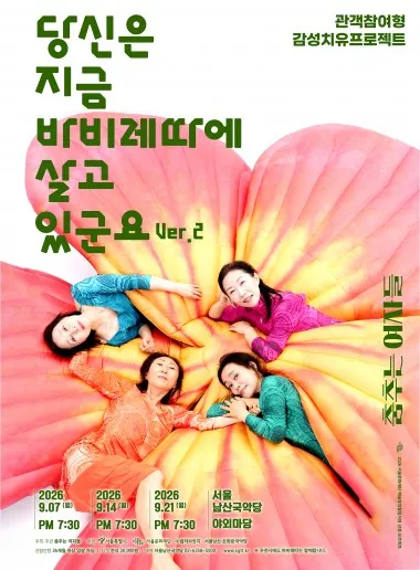 당신은 지금 바비레따에 살고 있군요 ver.2 (서울남산국악당) 공식 포스터